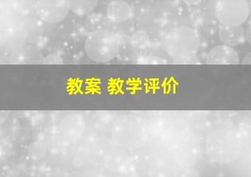 教案 教学评价